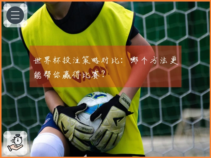 世界杯投注策略对比:哪个方法更能帮你赢得比赛?