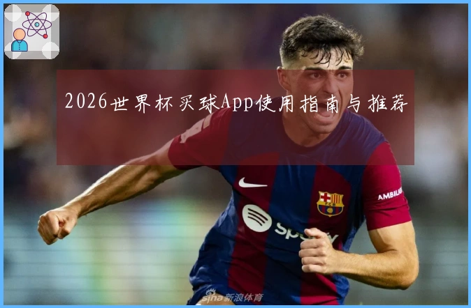 2026世界杯买球App使用指南与推荐
