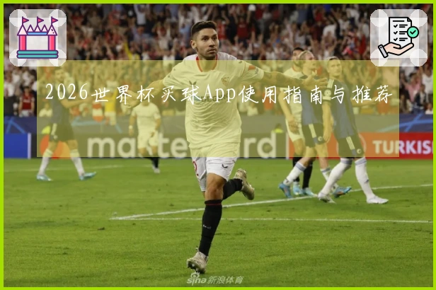 2026世界杯买球App使用指南与推荐