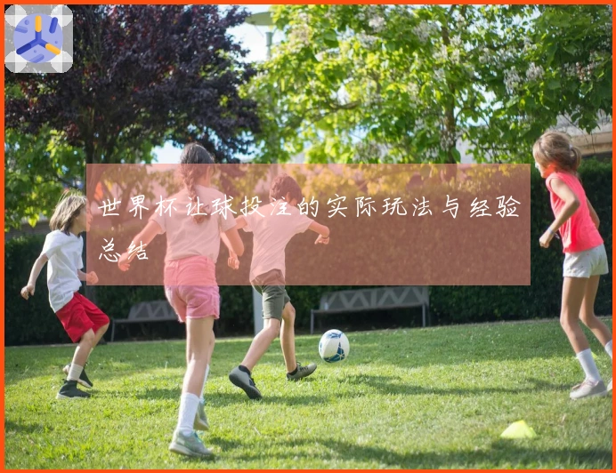 世界杯让球投注的实际玩法与经验总结