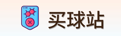 买球站 首页